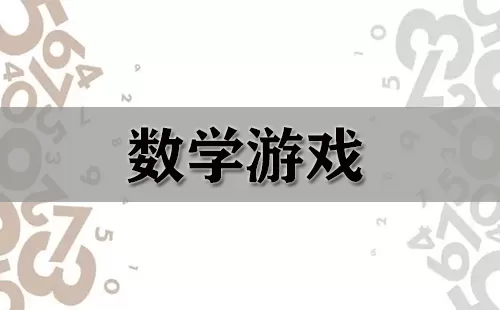 数学游戏大全-数学游戏哪个好