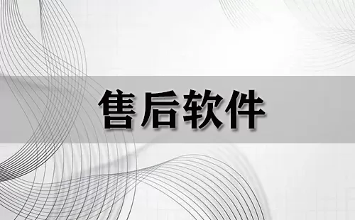 售后软件大全-售后软件哪个好