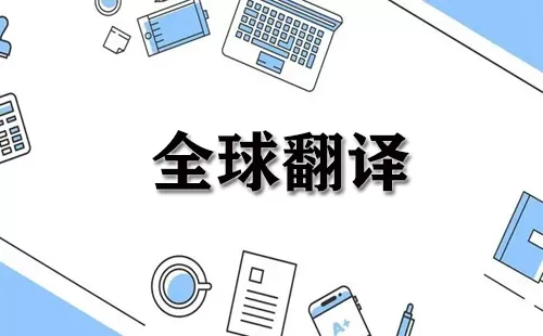 全球翻译大全-全球翻译哪个好