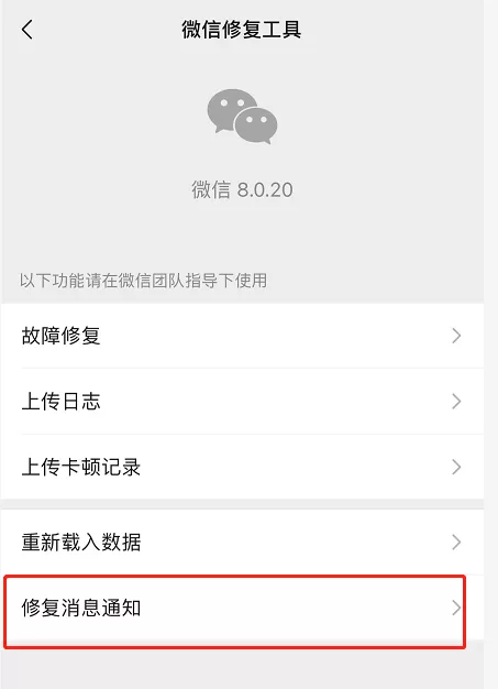 微信iOS版修复消息通知功能怎么使用?微信iOS版修复消息通知功能使用方法