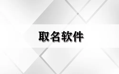 取名软件大全-取名软件哪个好