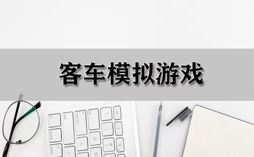 客车模拟游戏大全-客车模拟游戏哪个好