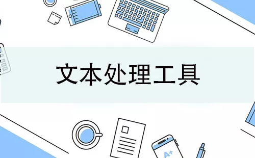 文本处理工具大全-文本处理工具哪个好