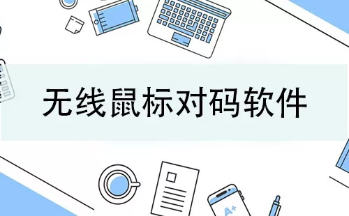 无线鼠标对码软件大全-无线鼠标对码软件哪个好