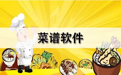菜谱软件大全-菜谱软件哪个好
