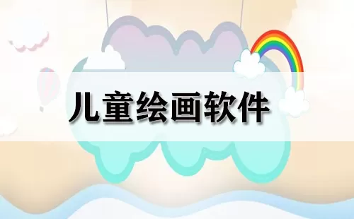 儿童绘画软件大全-儿童绘画软件哪个好