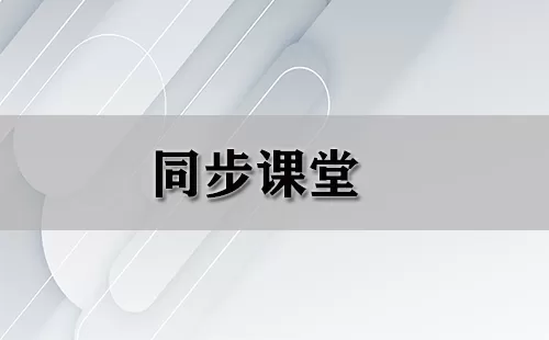 同步课堂大全-同步课堂哪个好