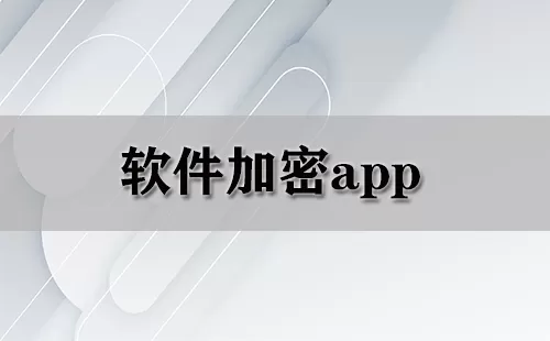 软件加密app大全-软件加密app哪个好