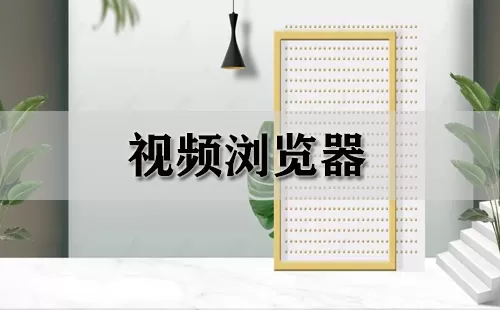 视频浏览器大全-视频浏览器哪个好