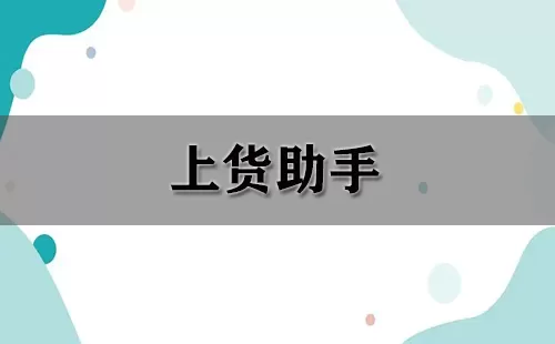 上货助手大全-上货助手哪个好