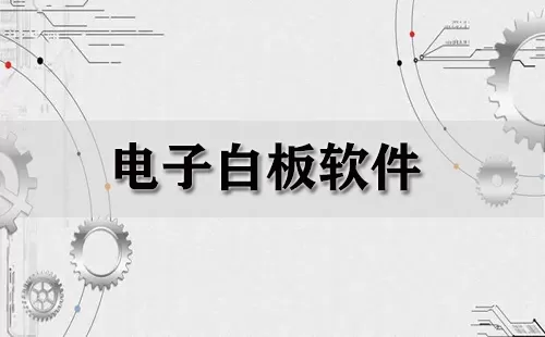 电子白板软件大全-电子白板软件哪个好