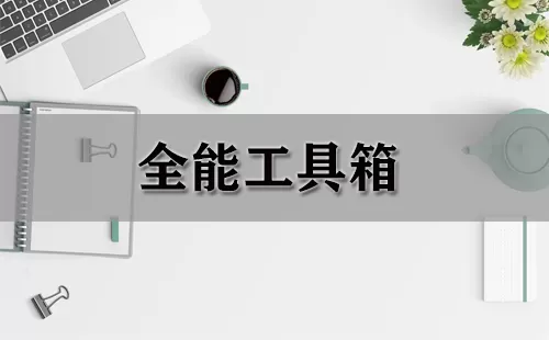 全能工具箱大全-全能工具箱哪个好