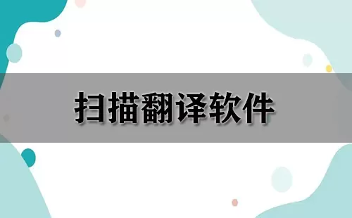 扫描翻译软件大全-扫描翻译软件哪个好