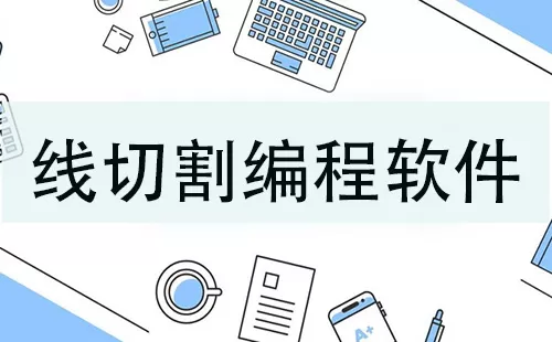 线切割编程软件大全-线切割编程软件哪个好