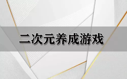 二次元养成游戏大全-二次元养成游戏哪个好