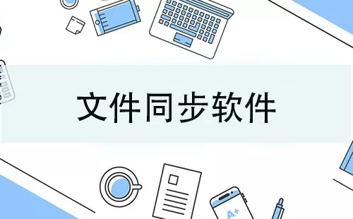 文件同步软件大全-文件同步软件哪个好