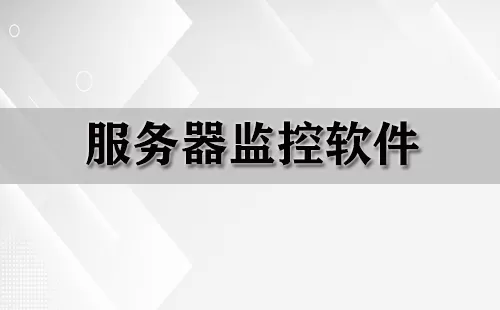 服务器监控软件大全-服务器监控软件哪个好
