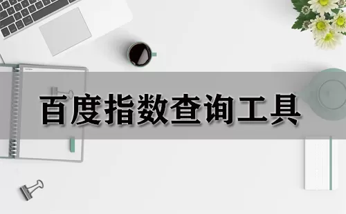 百度指数查询工具大全-百度指数查询工具哪个好