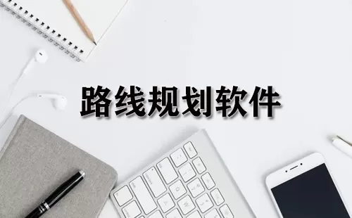路线规划软件大全-路线规划软件哪个好
