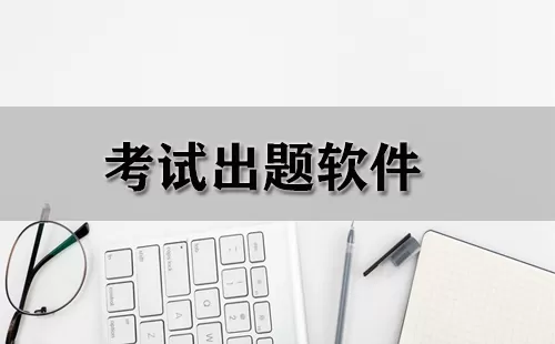 考试出题软件大全-考试出题软件哪个好