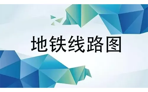 地铁线路图大全-地铁线路图哪个好