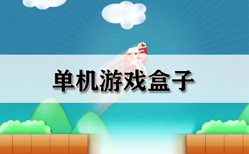 单机游戏盒子大全-单机游戏盒子哪个好