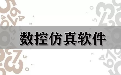 数控仿真软件大全-数控仿真软件哪个好
