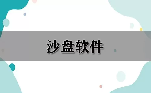 沙盘软件大全-沙盘软件哪个好