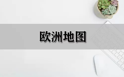 欧洲地图大全-欧洲地图哪个好