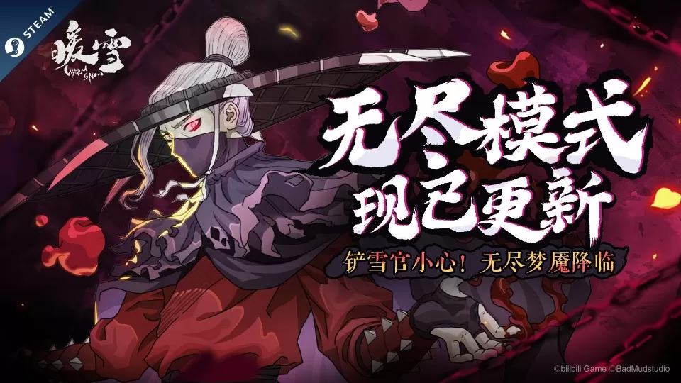 《暖雪》新玩法“无尽梦魇”上线