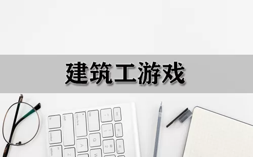 建筑工游戏大全-建筑工游戏哪个好