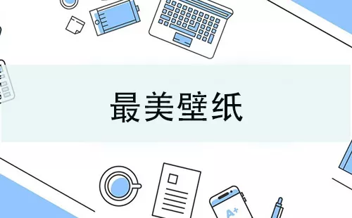 最美壁纸大全-最美壁纸哪个好