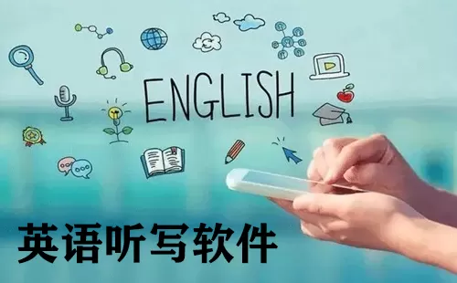 英语听写软件大全-英语听写软件哪个好