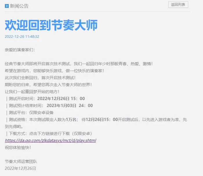 《节奏大师》开启游戏回归技术测试