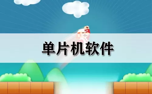 单片机软件大全-单片机软件哪个好