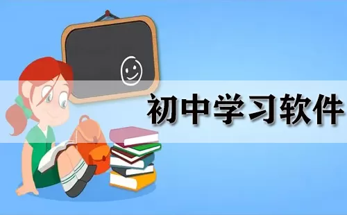 初中学习软件大全-初中学习软件哪个好