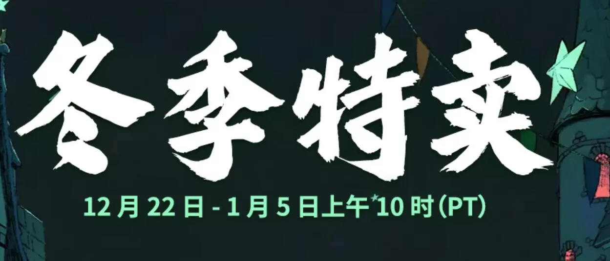 Steam冬季特卖正在进行中