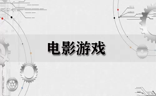 电影游戏大全-电影游戏哪个好