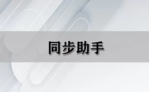 同步助手大全-同步助手哪个好