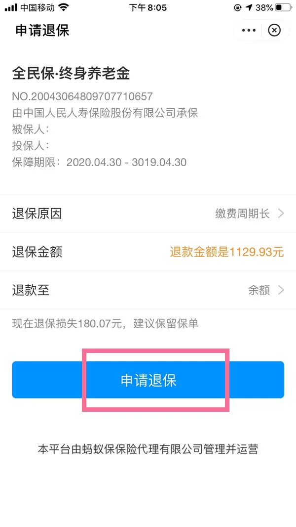 支付宝养老保险金如何退保?支付宝全民保终身养老金退保步骤