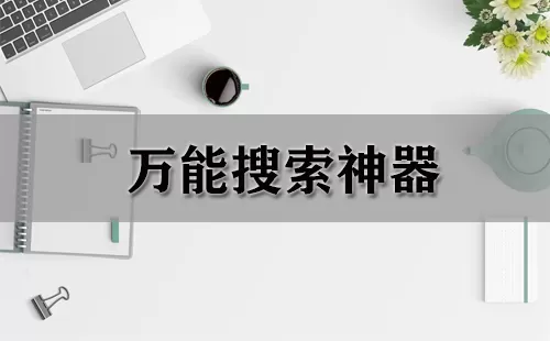 万能搜索神器大全-万能搜索神器哪个好