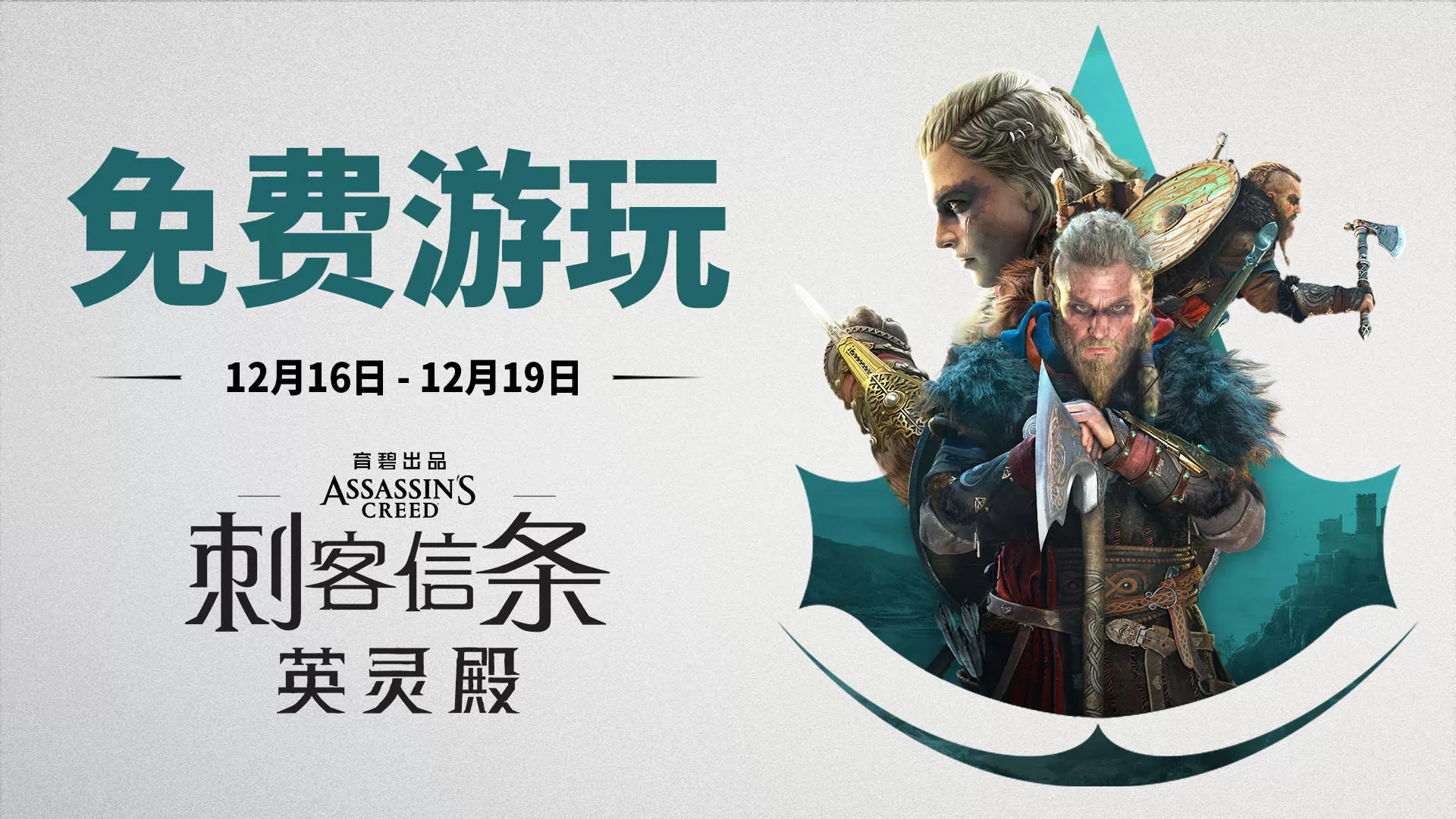 《刺客信条:英灵殿》将开启第二次免费周末活动