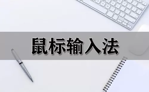 鼠标输入法大全-鼠标输入法哪个好
