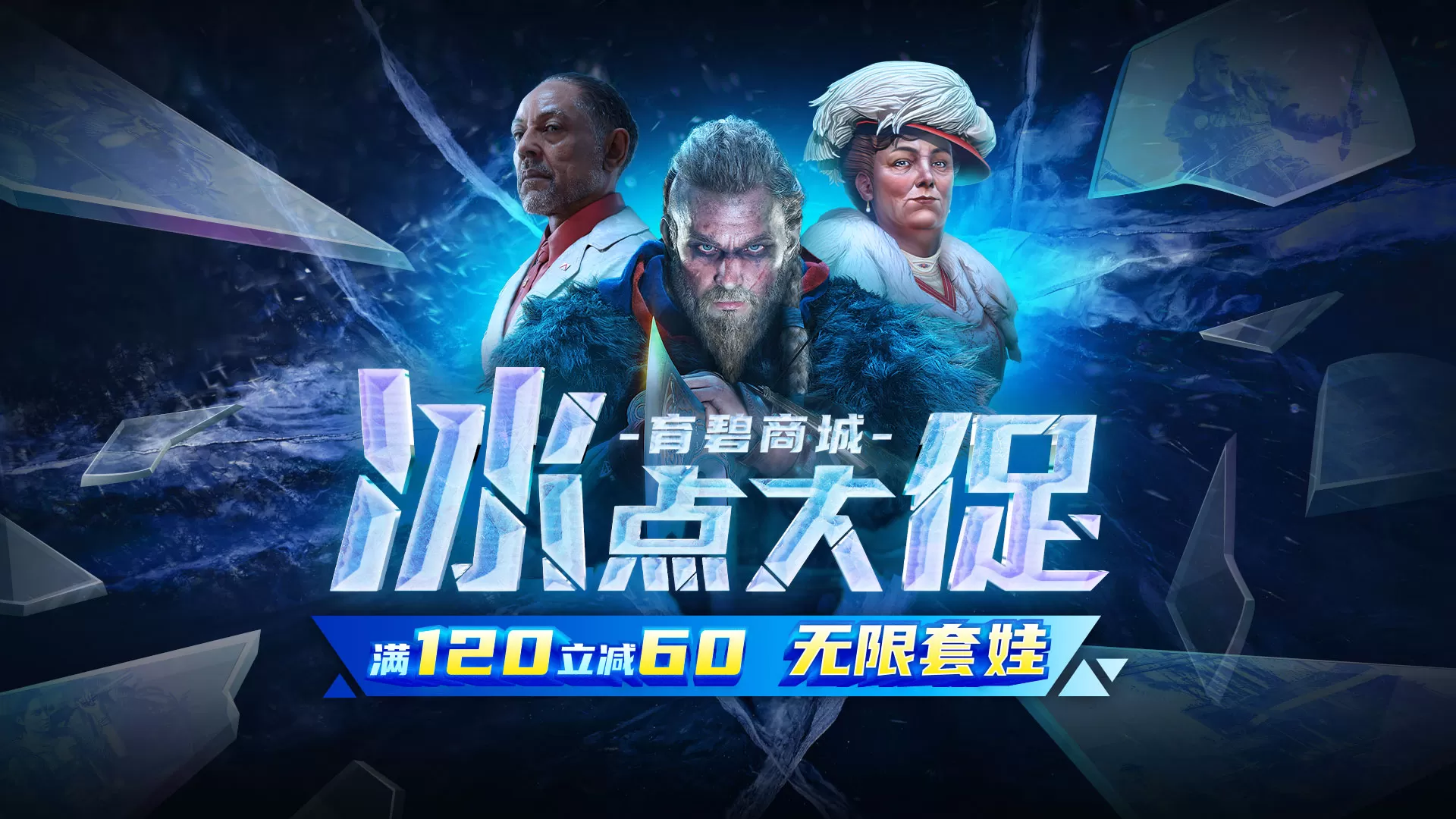 育碧商城 “冰点大促”已开启