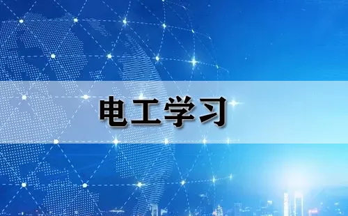 电工学习大全-电工学习哪个好