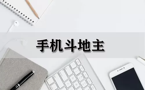 手机斗地主大全-手机斗地主哪个好