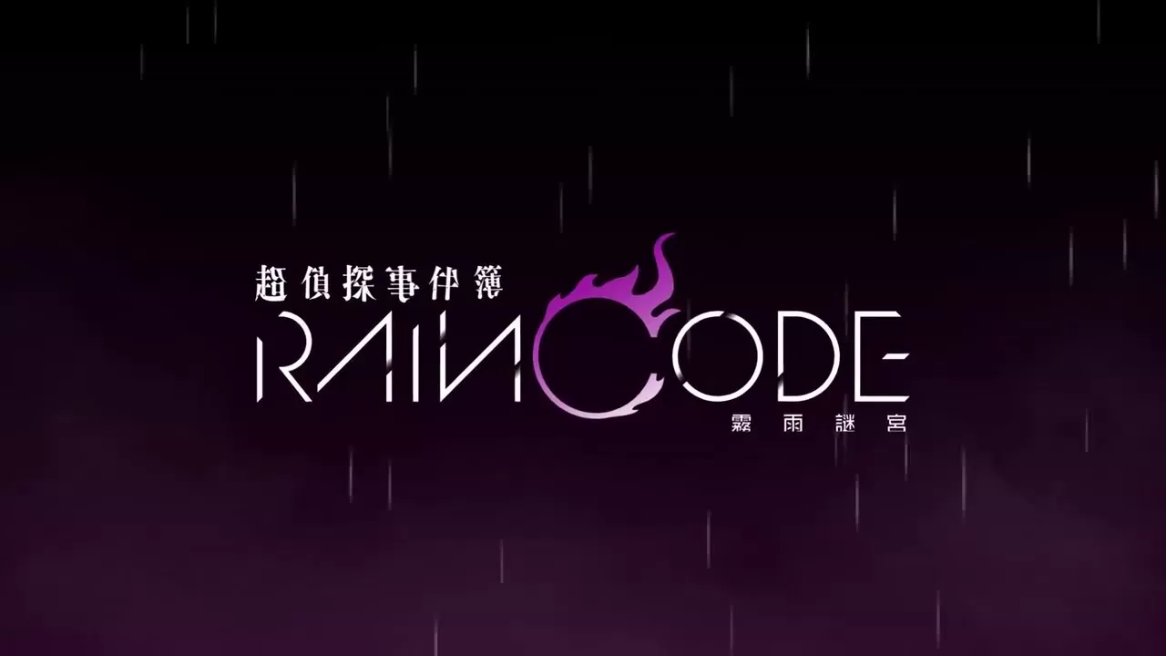 《超侦探事件簿 雾雨迷宫》将于2023年春季上线