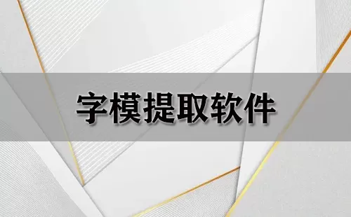 字模提取软件大全-字模提取软件哪个好
