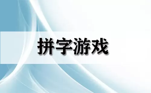 拼字游戏大全-拼字游戏哪个好