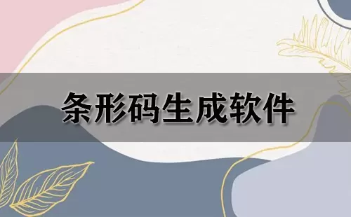 条形码生成软件大全-条形码生成软件哪个好